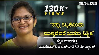 ತಪ್ಪು ತಿದ್ದಿಕೊಂಡು ಮುನ್ನಡೆದರೆ ಯಶಸ್ಸು ನಿಶ್ಚಿತ: ಯುಪಿಎಸ್‌ಸಿ ಟಾಪರ್ ಶ್ರುತಿ I UPSC Topper Shruthi Yaragatti