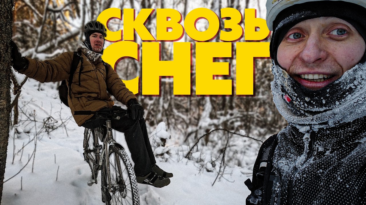 Мёрзлый велохайкинг | Велопокатушка