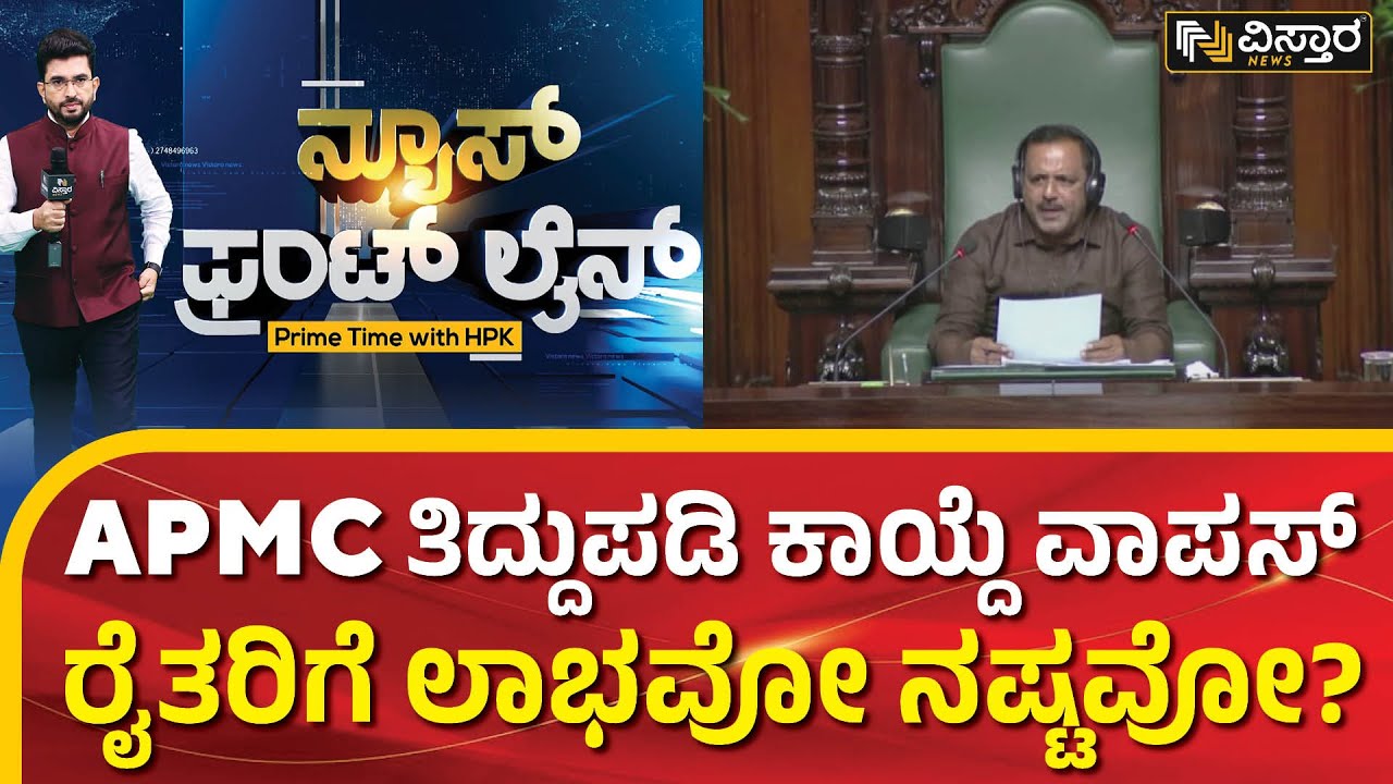 APMC ತಿದ್ದುಪಡಿ ಕಾಯ್ದೆ ಹಿಂಪಡೆದ ಸರ್ಕಾರ | APMC Act Withdrawn | HPK |  Vistara News