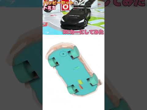 トミカのスクラブ半径を0にする男【GRTG3】#rccar #ラジコン #shorts #トミカ #ハッピーセット