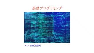 【基礎プログラミングENG】［C言語］014［復習5/一次元配列/多次元配列/C言語プログラミング/プログラム基礎/C language programming］