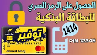 طريقة الحصول على الرقم السري للبطاقة البنكية || بريد المغرب 2022