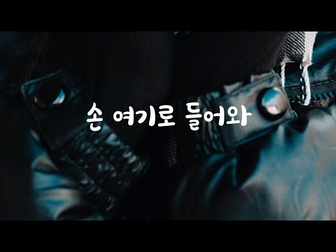 손 잡고싶어하는 여자친구 귀여워하는 남친ASMR