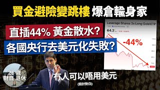 黃金避險變爆廠全球去美元化失敗?美元大幅抽升打殘金銀幣新美聯儲主席沃什重整秩序 歲財自