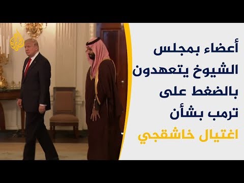 مشرعون أميركيون.. لن نصمت على التستر على قتلة خاشقجي 🇺🇸