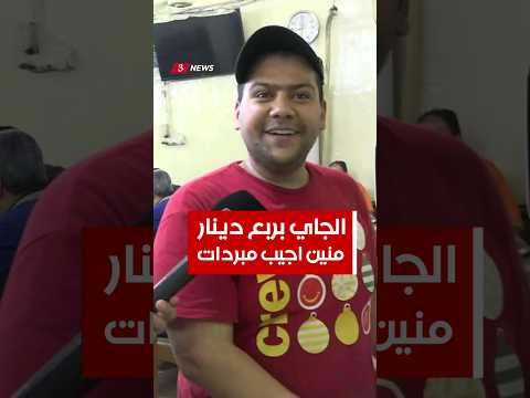 صاحب مقهى شعبي هو الجاي بربع دينار ويجيني الزبون يريد مبردة