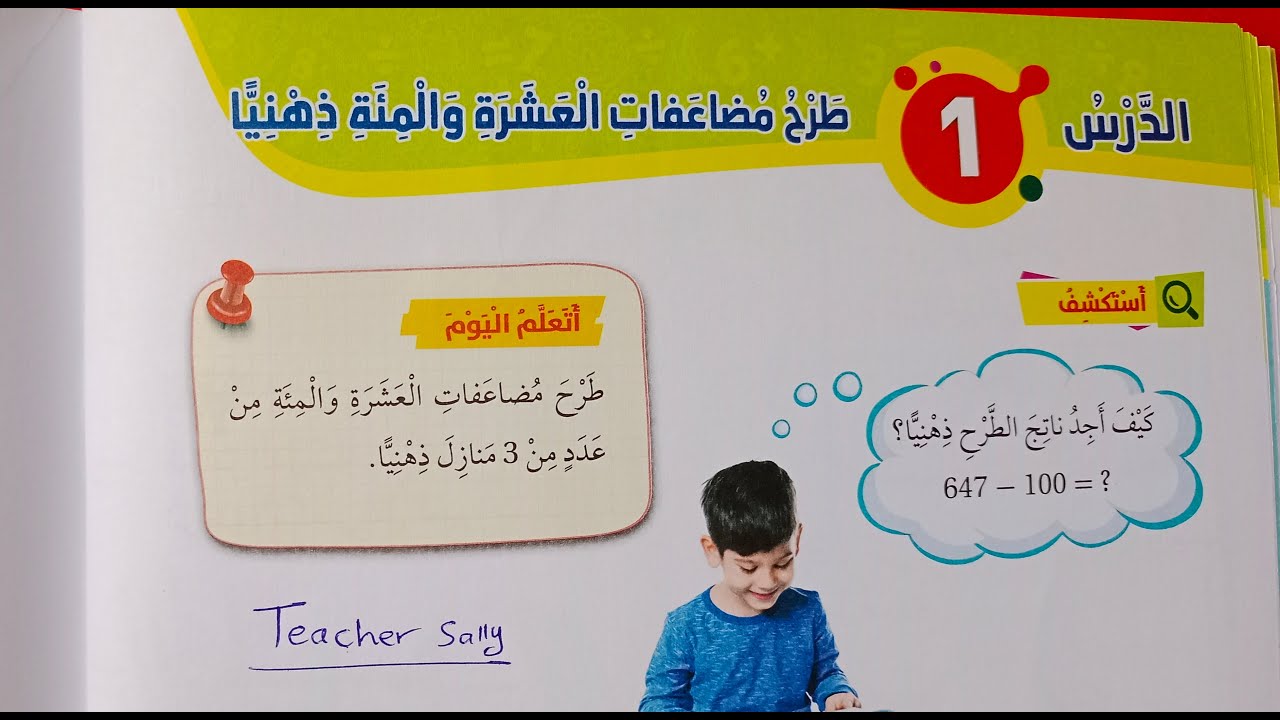 رياضيات الصف الثاني الوحدة الرابعة الدرس (1) طرح مضاعفات العشرة والمئة ذهنيًا ص 64 + ص 65