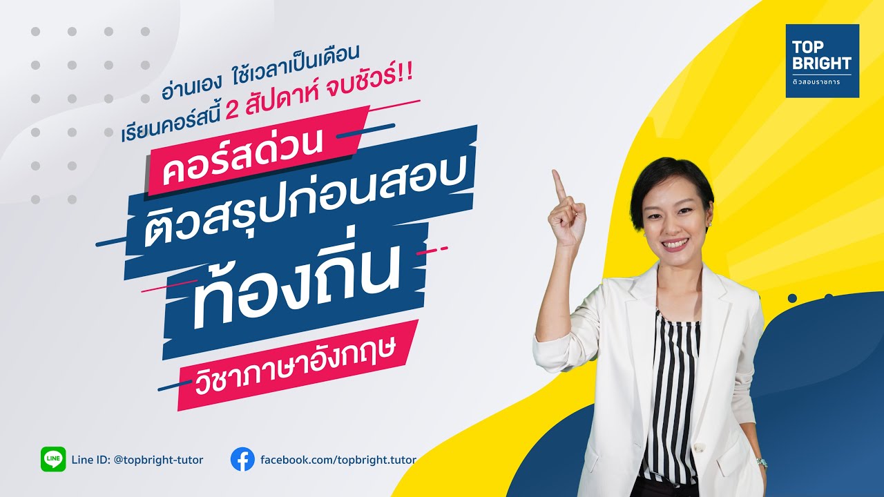 Top Bright ตัวอย่างคอร์สติวออนไลน์ สรุปท้องถิ่น 64 วิชาภาษาอังกฤษ