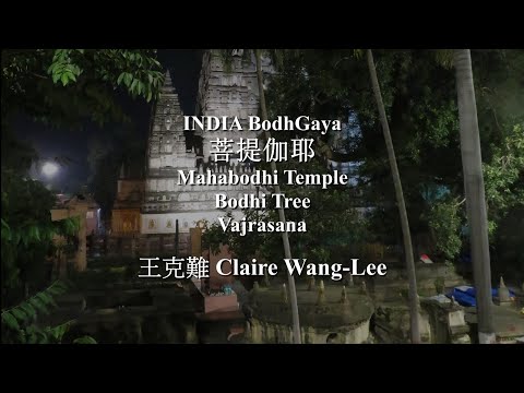 INDIA BodhGaya 菩提伽耶 王克難 Claire Wang Lee