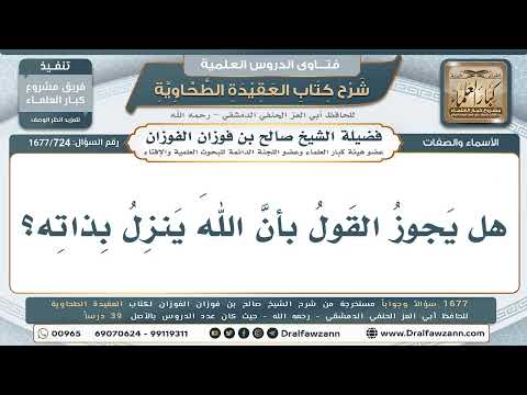 724- هل ينزل الله بذاته إلى سماء الدنيا؟ - صالح الفوزان