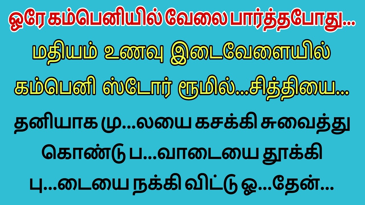 சித்தியுடன் ஒரே கம்பெனியில்#TamilThrillerStory #TamilSuspenseStory #TamilCrimeStory