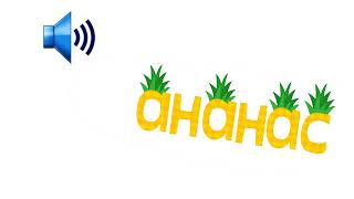 Ананас Sound Effect For