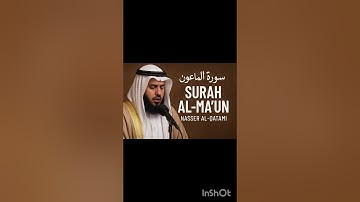 سوره الماعون بصوت خاشع يلامس القلب/ تلاوه تهز الوجدان #القران - الكريم #سورة ـ الماعون # تلاوه -