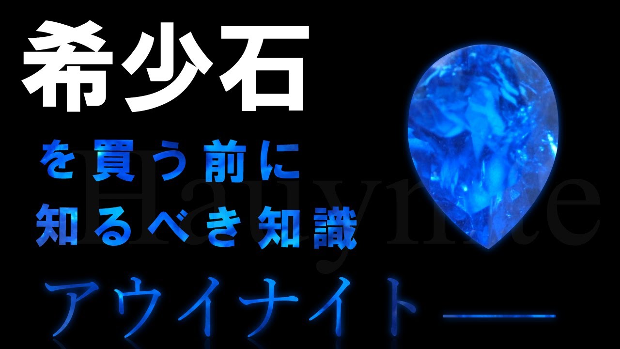 宝石の知識 アウイナイトの絶対に知るべき知識 Youtube