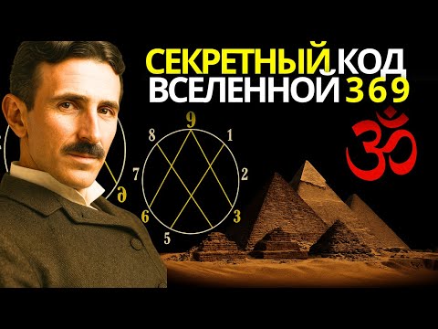 Никола Тесла 369 – Запрещённый метод проявления Как использовать 369, чтобы изменить свою реальность