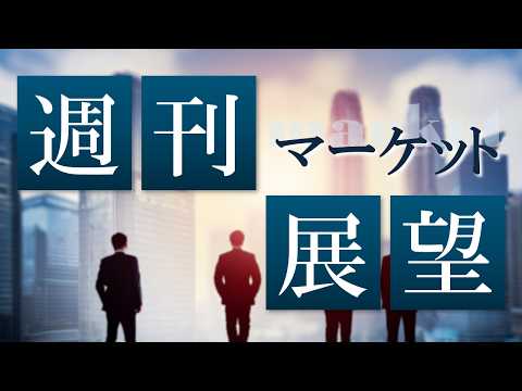 2026年6月29日 週刊マーケット展望 - SBI FXトレード