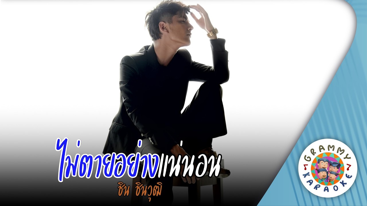 คาราโอเกะ ไม่ตายอย่างแน่นอน (Mai-Tai-Yang-Nae-Non) - ชิน ชินวุฒิ [ Original Karaoke ]