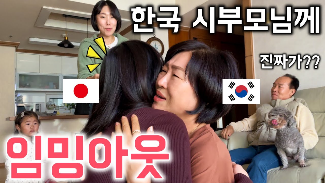 임신 사실 알려드리러 한국에 계신 부모님댁에 비행기타고 다녀왔습니다(한국 부모님 반응은??)[한일커플//한일부부]