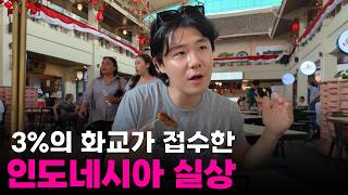 "절대 함께 어울리지 않아요" 인구비율 3% 중국 화교가 삼킨 인도네시아의 실상[4]🇮🇩