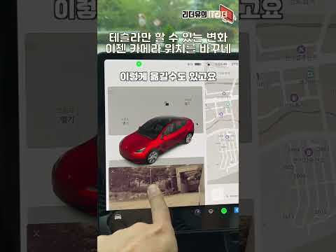다른차는 못하는 기능! 테슬라 사각지대 카메라 위치 변경 #shorts