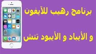 برنامج خرافي لاصلاح الايفون و الايباد و الايبود تاتش و استرجاع الملفات المحذوفة - شامل وقوي جدا screenshot 5