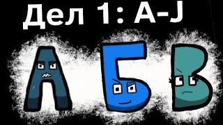 Големата бучава околу македонските букви | A-J (Сезона 1А) 
