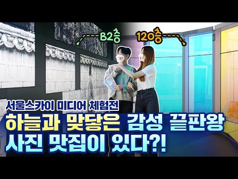 [<strong>시간</strong>, 하늘에 그리다] 120층에서 보는 전시는 어떨까? 70년 전 서울로 타임슬립! 서울스카이 미디어 체험전