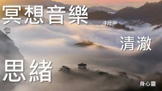 冥想音樂,113-1,4分半,靜心音樂,高頻對接,暢通思緒 screenshot 5