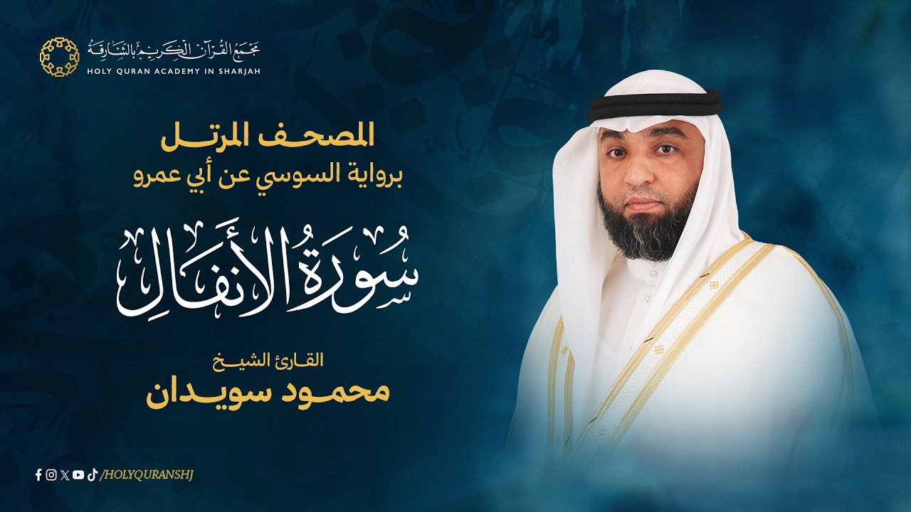 سورة الانفال المصحف المرتل برواية السوسي عن أبي عمرو - القارئ محمود سويدان