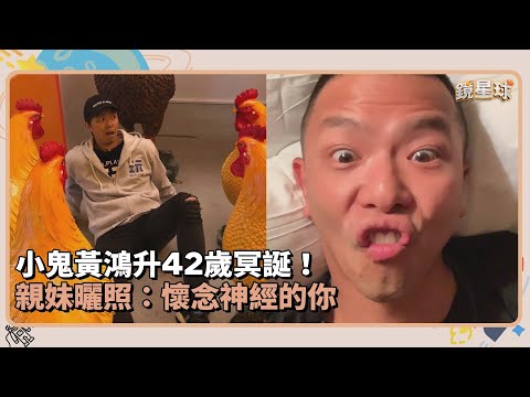 小鬼黃鴻升42歲冥誕！　親妹曬照：懷念神經的你｜鏡速報 #鏡新聞