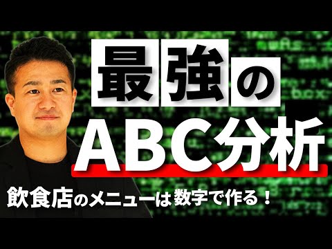 28【33歳年商15億飲食店経営】メニュー開発におけるABC分析の超