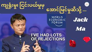 ကျရှုံးမှု၊ ငြင်းပယ်မှုမှ အောင်မြင်မှုဆီသို့ - I have got lots of rejections and failutures --Jackma