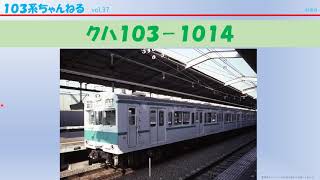 vol.37　ｸﾊ103-1014　（１０３系）