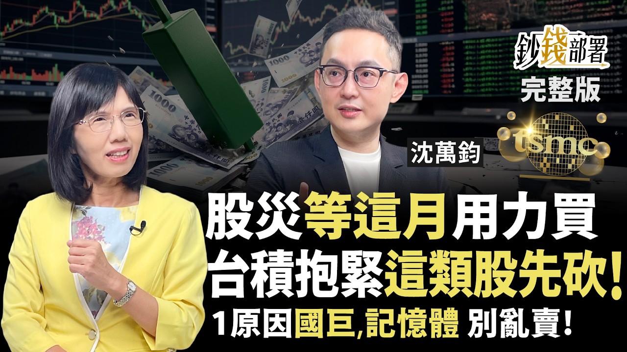 股災自救先別亂砍！沈萬鈞曝等這個月用力買 台積電抱緊 這類股反彈搶先賣《鈔錢部署》盧燕俐 ft.沈萬鈞 20260728