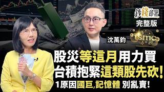 股災自救先別亂砍！沈萬鈞曝等這個月用力買 台積電抱緊 這類股反彈搶先賣《鈔錢部署》盧燕俐 ft.沈萬鈞 20260728