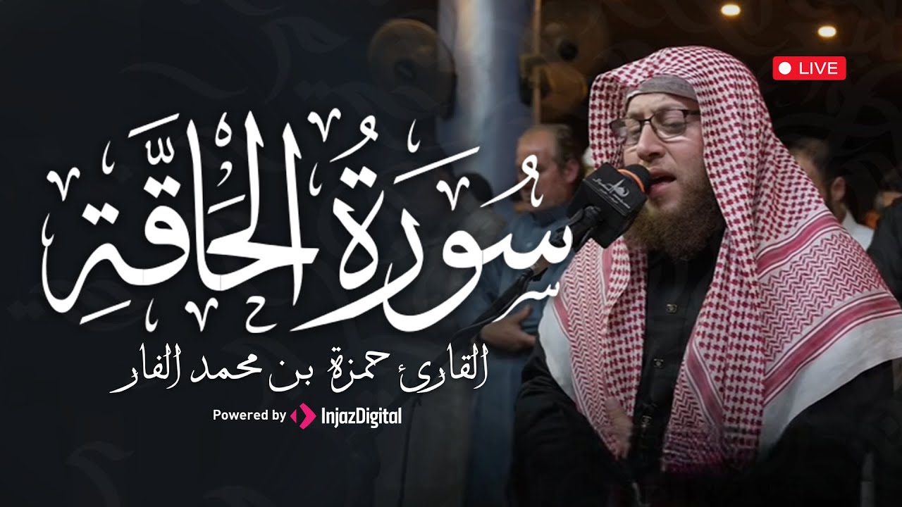 قرآن مغرب اليوم الحادي عشرمن شهر رمضان .. سورة الحاقة بث مباشر للقارئ حمزة الفار🌙