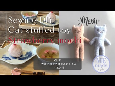 猫の日｜古着で可愛い猫のぬいぐるみ作り｜簡単な苺大福の作り方【VOL