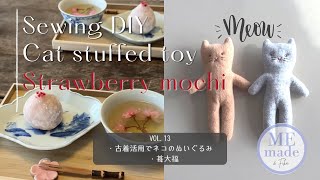 猫の日｜古着で可愛い猫のぬいぐるみ作り｜簡単な苺大福の作り方【VOL