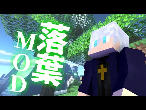 【Minecraft】はっぱが落ちるマインクラフトMOD -Falling Leaves MOD ver.1.16.4-