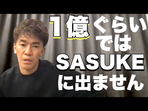 【武井壮】サスケにはエントリーしないの？賞金30億くらいなら・・【切り抜き】