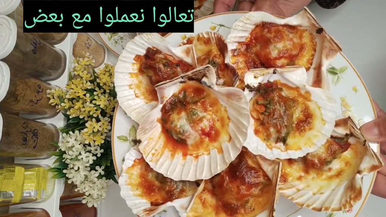 طريقة عمل صدف البحر بطريقه سهله وشهية جدا .طبق روعه