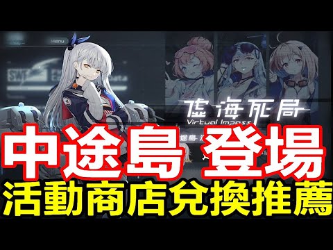 【索爾遊戲】【黑潮：深海覺醒】#18【虛海死局】 黑石商店 / 活動商店兌換推薦  【中途島 登場】