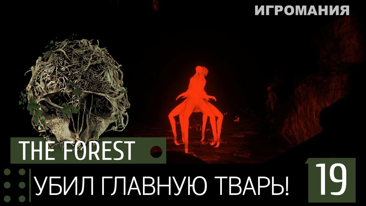 The Forest #19 - Убил главную тварь!