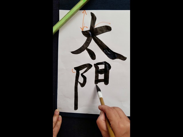 毛筆 半紙『太陽』の書き方 - YouTube