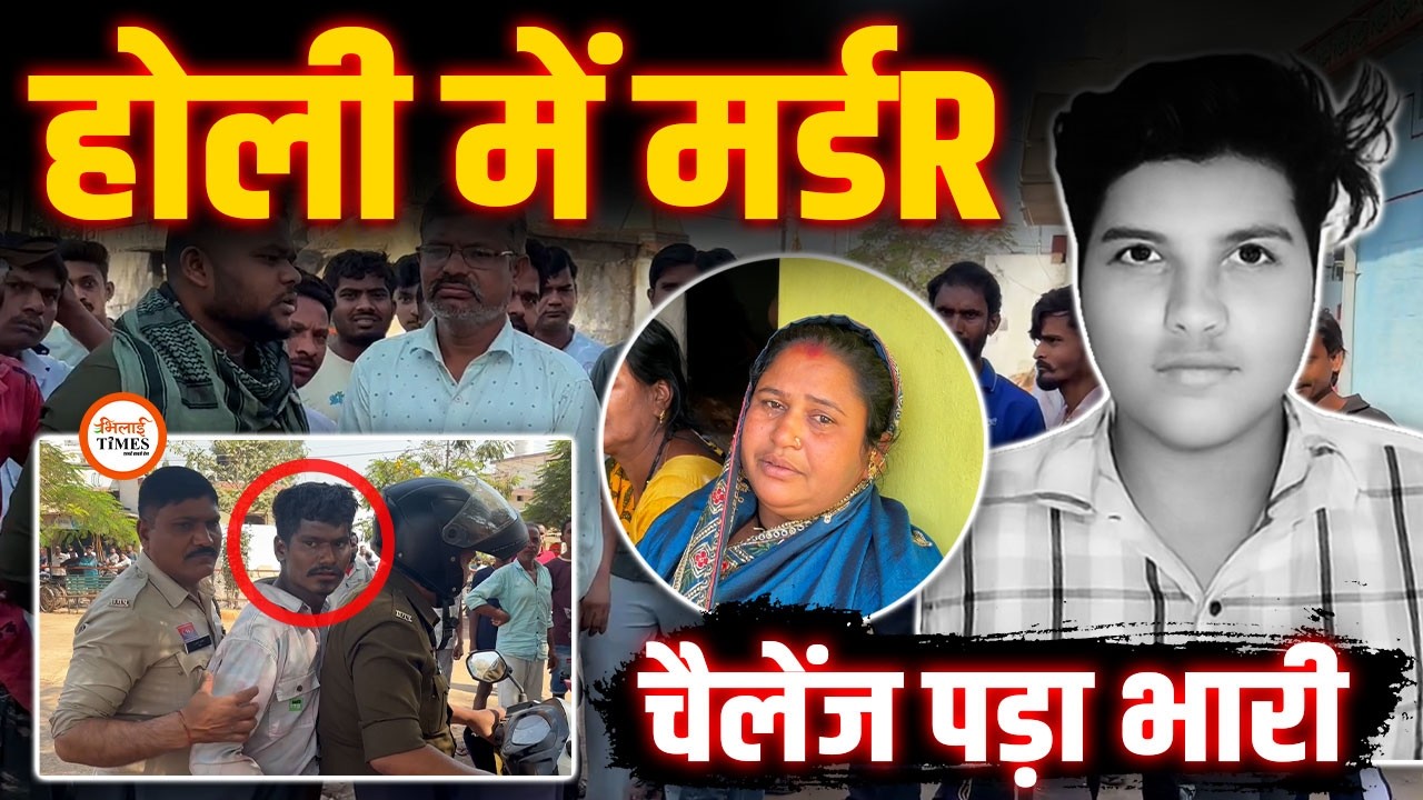 Holi की रात Bhilai में फिर कांD | Challenge किया था | आरोपी का कबूलनामा | Gaurav Yadav |