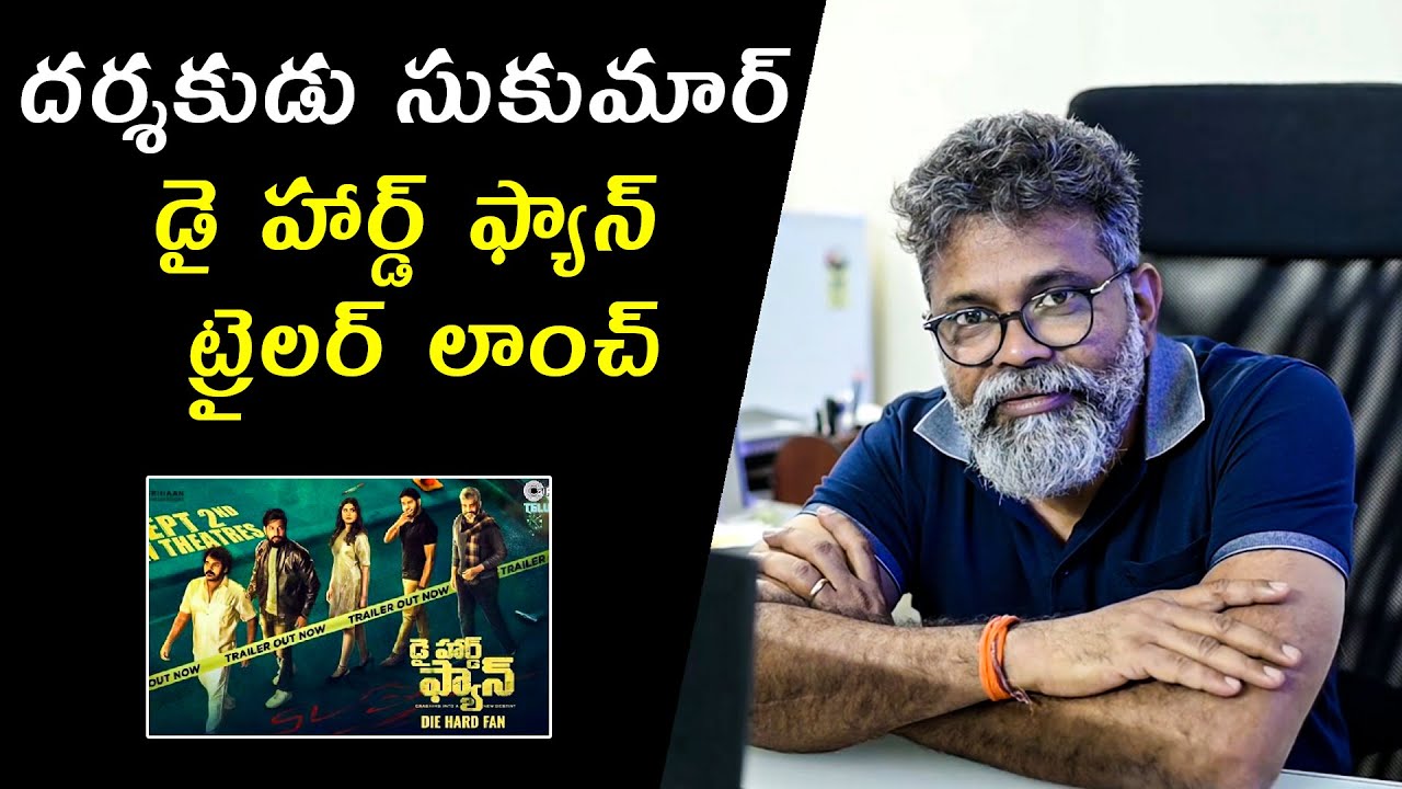 Director Sukumar Launch Die Hard Fan Movie Trailer | Shiva Alapati Priyanka Sharma | Filmylooks