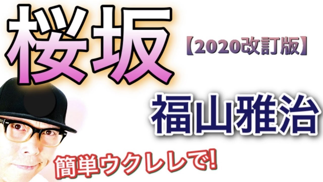 【2020改訂版】桜坂 / 福山雅治《ウクレレ 超かんたん版 コード&レッスン付》GAZZLELE  #家で一緒にやってみよう　#StayHome