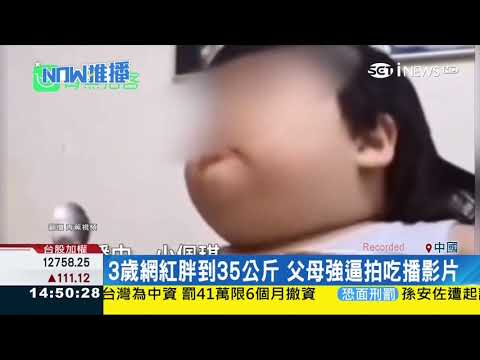 中國3歲吃播網紅胖到35公斤，父母把女童當搖錢樹 20200825