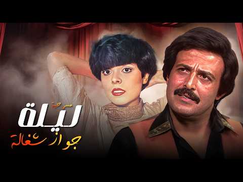 مسرحية ليلة جواز الشغالة