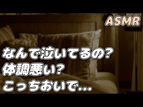 【ASMR】病弱な自分を責めて泣く彼女を 彼氏が優しく受け止めて慰める…【シチュエーションボイス】【女性向け】